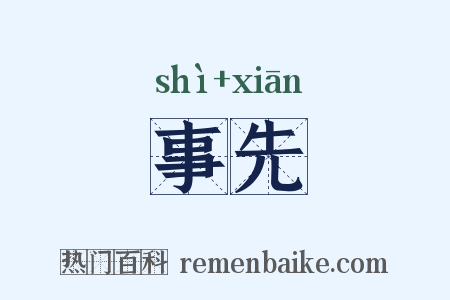 事先是什么意思的图片